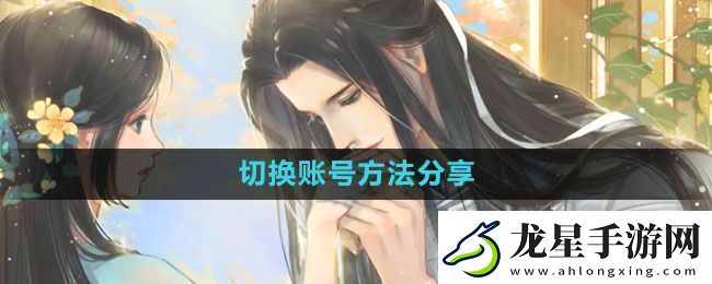 遇見逆水寒怎么切換賬號切換賬號方法分享