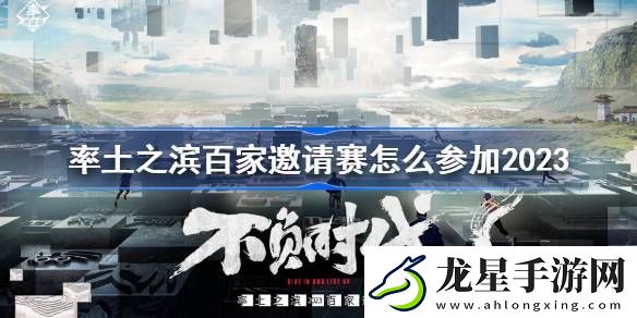 率土之濱百家邀請賽怎么參加