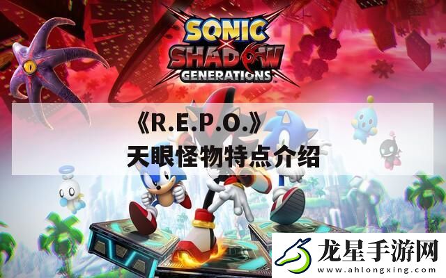 R.E.P.O.天眼怪物特點介紹