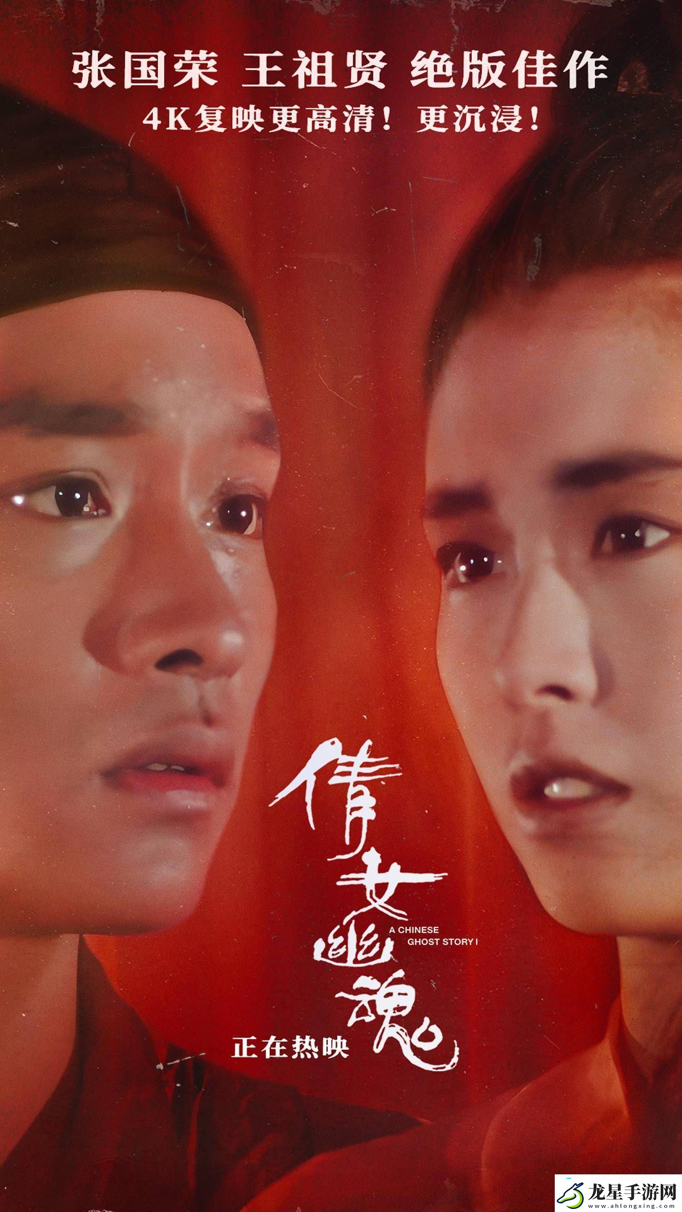 倩女幽魂4K修復(fù)版全國(guó)公映-張國(guó)榮王祖賢經(jīng)典再現(xiàn)