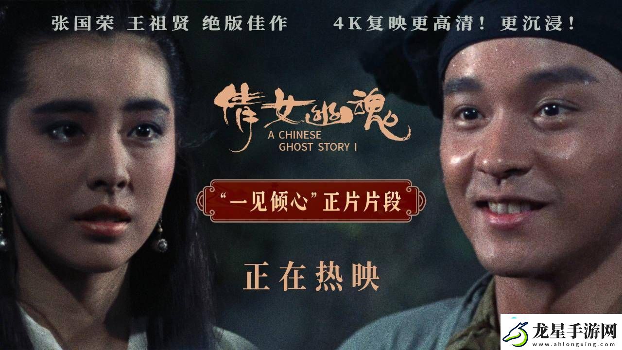 倩女幽魂4K修復(fù)版全國(guó)公映-張國(guó)榮王祖賢經(jīng)典再現(xiàn)