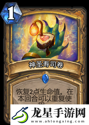 爐石傳說神圣壽司卷屬性怎么樣