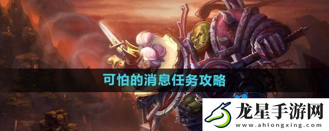 魔獸世界懷舊服可怕的消息任務(wù)怎么做