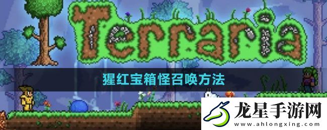 泰拉瑞亞猩紅寶箱怪怎么召喚