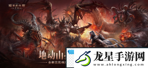 暗黑破壞神不朽新災(zāi)厄難度三大巨型魔神壓迫登場