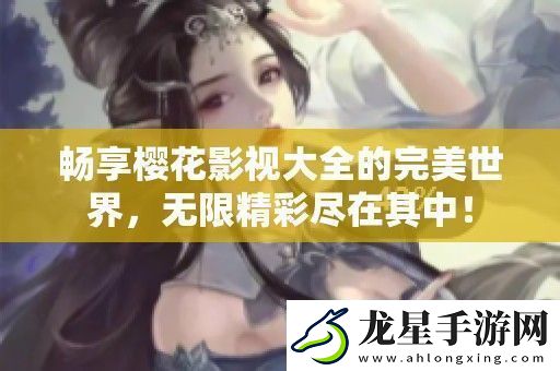 暢享櫻花影視大全的完美世界