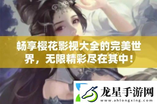 暢享櫻花影視大全的完美世界