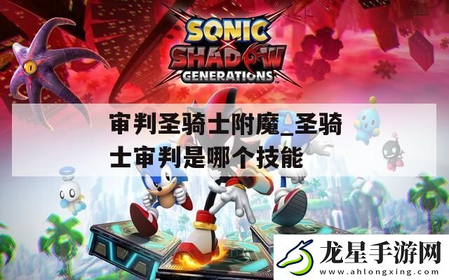 審判圣騎士附魔