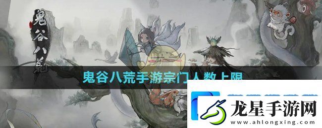 鬼谷八荒手游宗門(mén)人數(shù)上限是多少