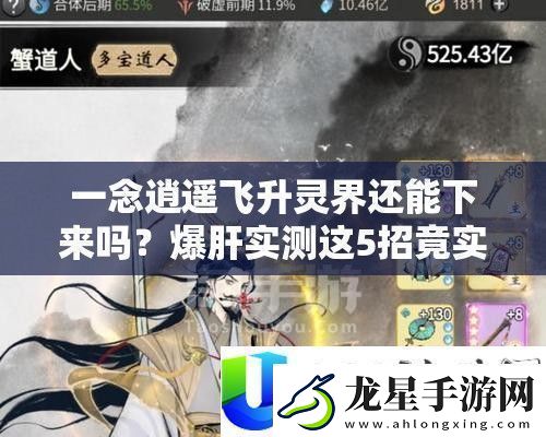 一念逍遙飛升靈界還能下來嗎