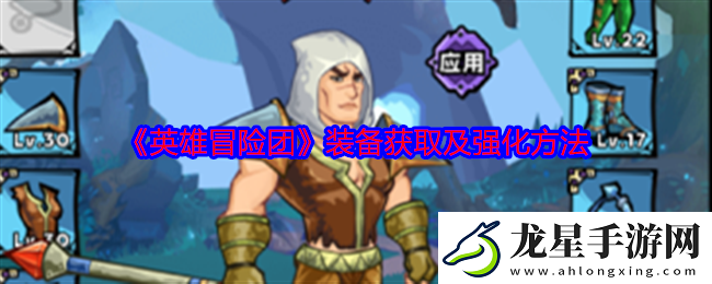 英雄冒險(xiǎn)團(tuán)裝備怎么獲得