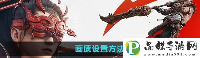 永劫無(wú)間手游畫(huà)質(zhì)怎么調(diào)