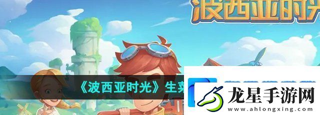 波西亞時(shí)光生菜怎么獲得