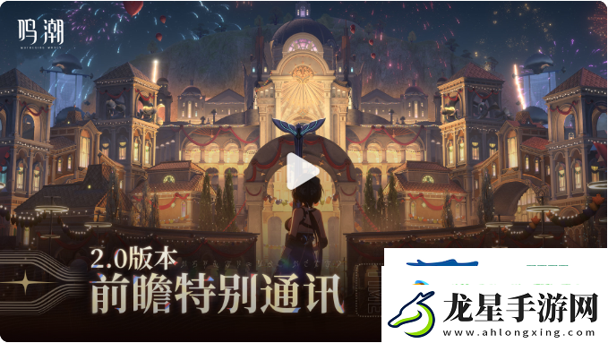 鳴潮2.0版本前瞻活動(dòng)介紹鳴潮2.0前瞻什么時(shí)候