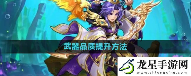 少年西游記怎么提升武器品質(zhì)