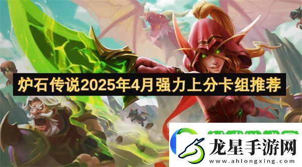 爐石傳說2025年4月強力上分卡組推薦