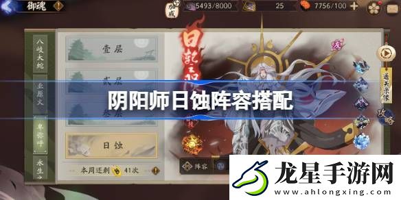 陰陽師日蝕陣容搭配