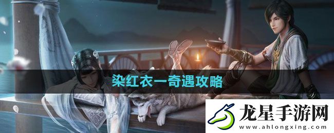 天涯明月刀染紅衣一奇遇怎么過