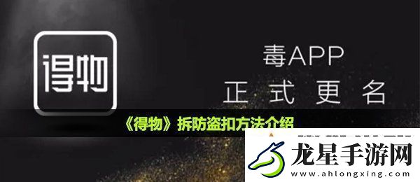 得物防盜扣怎么拆-拆防盜扣方法介紹