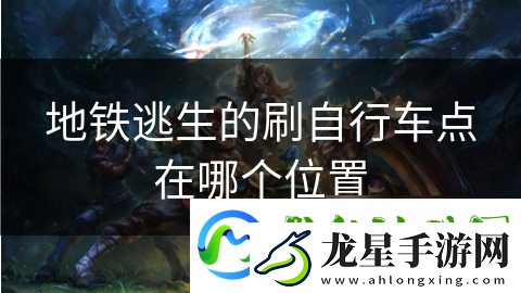 地鐵逃生的刷自行車點在哪個在哪里