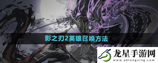 影之刃2英雄怎么召喚
