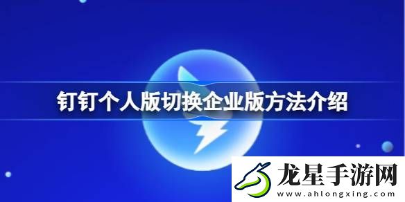 釘釘個人版切換企業(yè)版方法介紹