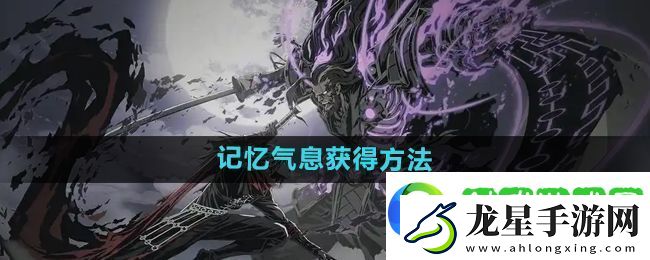影之刃2記憶氣息有什么用