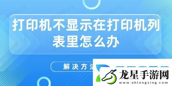 打印機不顯示在打印機列表里怎么辦