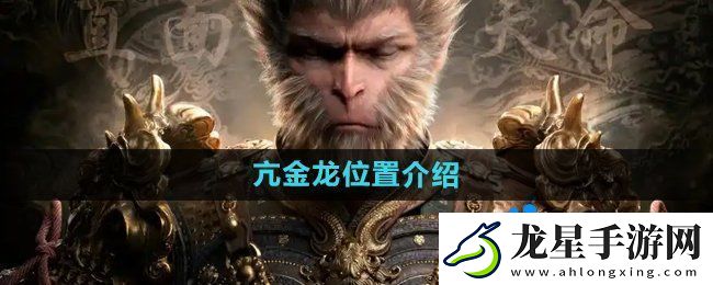 黑神話悟空亢金龍在哪