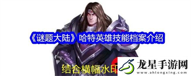謎題大陸哈特英雄技能揭秘