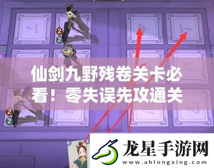 仙劍九野殘卷關(guān)卡必看！零失誤先攻通關(guān)訣竅大公開