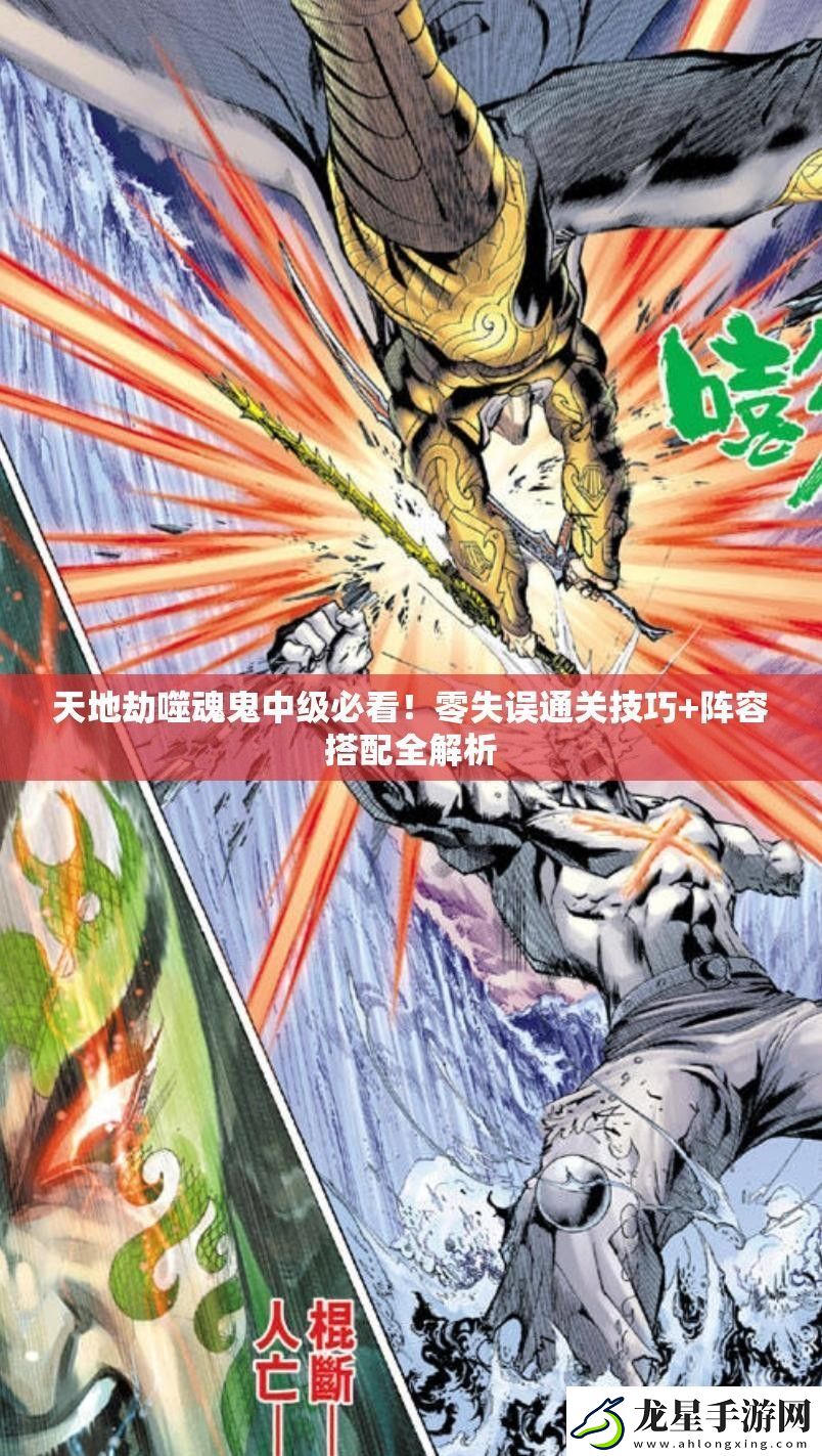天地劫噬魂鬼中級必看！零失誤通關(guān)技巧+陣容搭配全解析