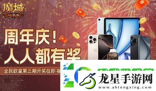 三期歐皇進(jìn)行中！魔域口袋版萬(wàn)元豪禮花落誰(shuí)家