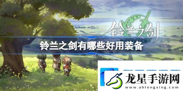 鈴蘭之劍有哪些好用裝備