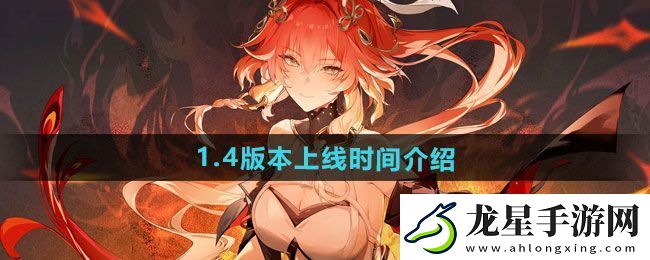 鳴潮1.4版本什么時候上線