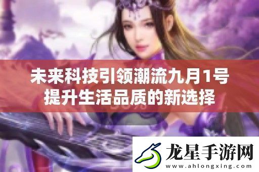 未來科技引領潮流九月1號提升生活品質的新選擇