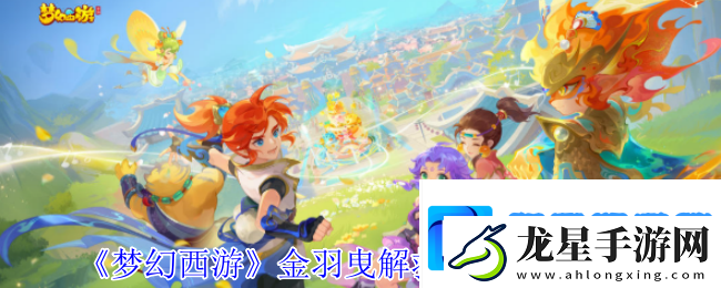 夢(mèng)幻西游金羽曳解救鳥族拼圖怎么完成