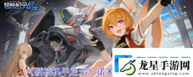 硬核機(jī)甲啟示諾米婭阿勞霍圖鑒