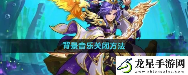 少年西游記怎么關(guān)閉背景音樂