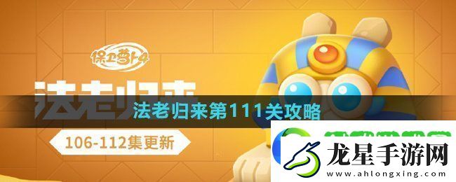 保衛(wèi)蘿卜4法老歸來(lái)第111關(guān)怎么過(guò)