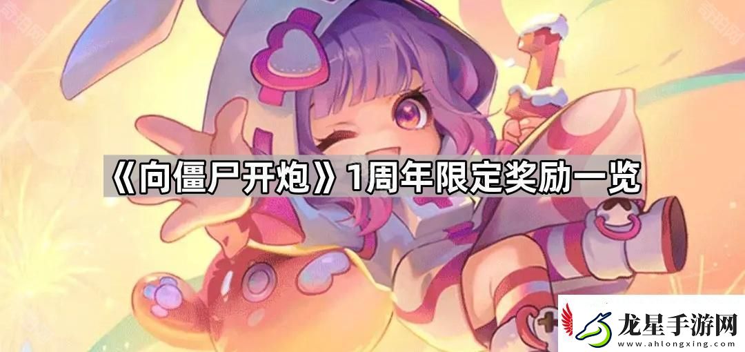 向僵尸開炮1周年獎勵有什么