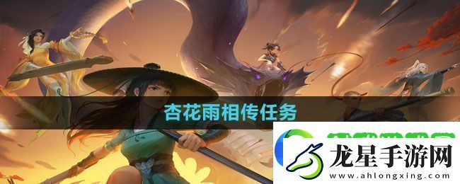 新笑傲江湖手游杏花雨相傳任務(wù)怎么做杏花雨相傳任務(wù)完成方法