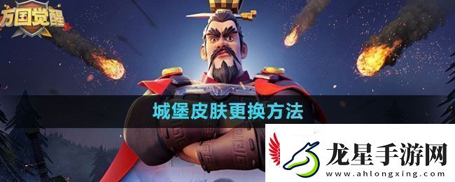 萬(wàn)國(guó)覺(jué)醒城堡皮膚怎么更換城堡皮膚更換方法
