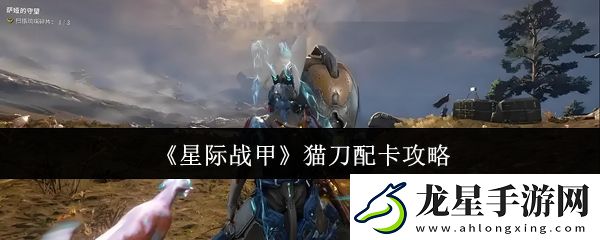 星際戰(zhàn)甲貓刀怎么配卡