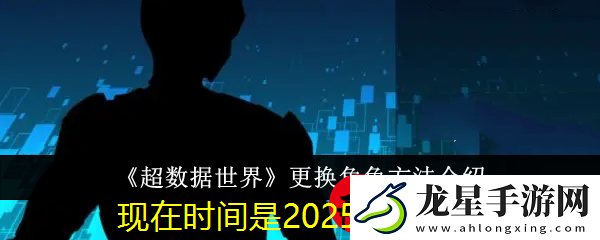 超數(shù)據(jù)世界角色切換指南大揭秘