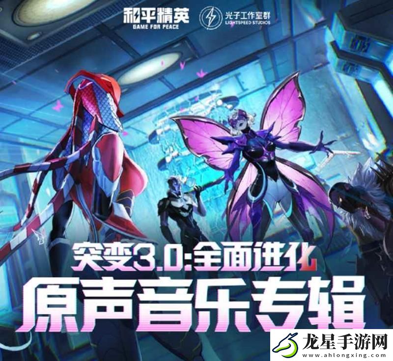 和平精英突變3.0全面進(jìn)化