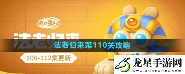 保衛(wèi)蘿卜4法老歸來(lái)第110關(guān)怎么過(guò)