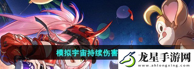 崩壞星穹鐵道模擬宇宙持續(xù)傷害多dot怎么玩