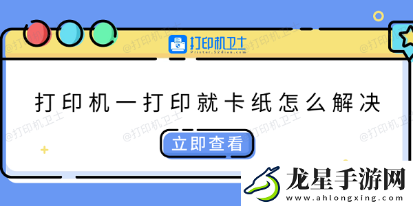 打印機一打印就卡紙怎么解決