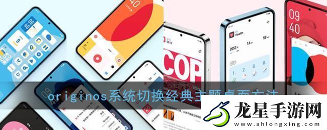 Originos系統(tǒng)切換經(jīng)典主題桌面教程